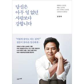 당신은 아무 일 없던 사람보다 강합니다: 변화하고 싶다면 새롭고 싶다면 다시 시작하고 싶다면 김창옥의 인생특강