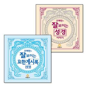 조혜련의 잘 보이는 성경이야기 요한계시록 조혜련 책 세트 (전2권)