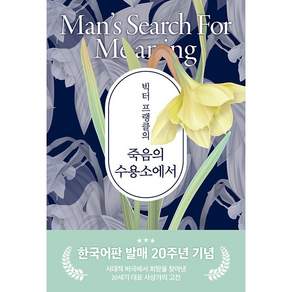 빅터 프랭클의 죽음의 수용소에서