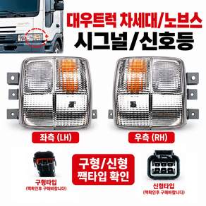 대성부품 대우트럭 차세대 시그널 노브스 시그널 깜박이등 신호등 전면 램프 유로4 신형 타타대우 화물차 대형트럭 카고 덤프 윙바디 특장차 추레라 트레일러 노부스 노보스 커민스 DDC