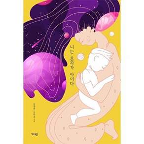 가디언 니는 혼자가 아이다