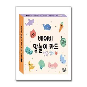 베이비 말놀이 카드 한글 영어: 농장 동물 + 야생 동물 + 바다 동물 + 곤충 + 과일 + 채소 + 음식, 꿈꾸는달팽이