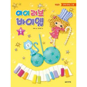 아이 러브 바이엘. 1:안혁 피아노 스쿨