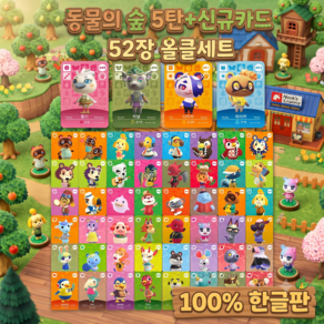 2026 동숲 아미보카드 3.0 업데이트 5탄올클+신규카드 52종 카드 한글판