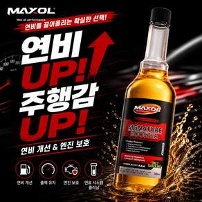 맥쏠 시그니처 부스터 연료첨가제 가솔린 휘발유 300ml