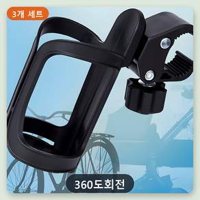 자전거용 360도 회전식 음료 물통 컵홀더 거치대 3개 세트