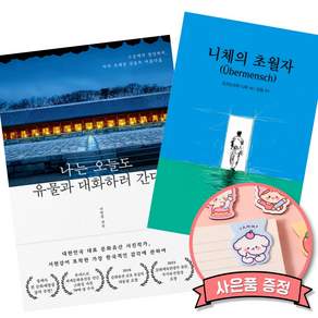 (베스트셀러) 나는 오늘도 유물과 대화하러 간다 + 니체의 초월자 (전2권)
