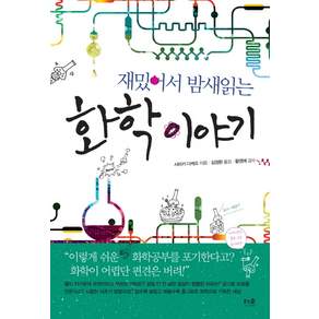 재밌어서 밤새읽는 화학 이야기, 사마키 다케오, 더숲