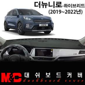 2020 더뉴니로-하이브리드 대쉬보드커버 - 논슬립 썬커버/복사열 눈부심방지