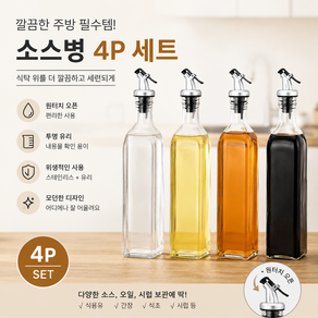 주방 필수템 슬림 유리 오일병 간장병 소스병 4p 세트