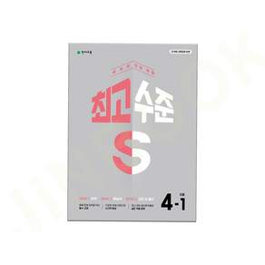 최고수준 S 초등 수학 (2025년) 2022 개정 / 5부이상 교사용 요청 시 제공 / 1부 주문부터 사은품과 당일발송