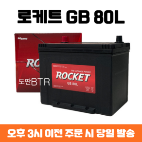 로케트배터리 GB80L SM3 뉴제너레이션 (05/08~09/06) 가솔린 자동차밧데리 폐전지 반납조건