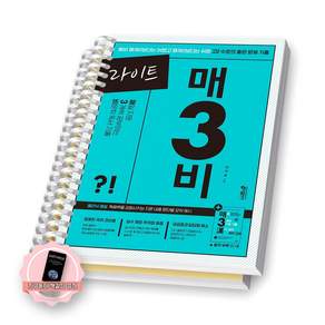 [지구돋이 책갈피 증정] 라이트 매3비 (고2) 매일 지문 3개씩 푸는 비문학 독서 키출판사 [스프링 제본]