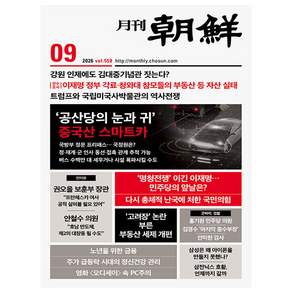 [오늘 출발] 월간조선 9월호 (2026년)