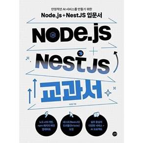 길벗 Node.js + NestJS 교과서 - 안정적인 AI 서비스를 만들기 위한 입문서