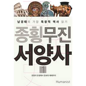 종횡무진 서양사 1