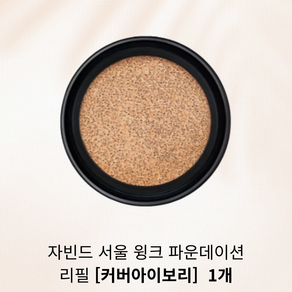 자빈드서울 윙크 파운데이션 팩트 리필 15g