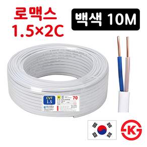 국산 로맥스 전선 전기선 CVF 1.5SQ 2C 10M 실내배선 전원선 스위치 콘센트선
