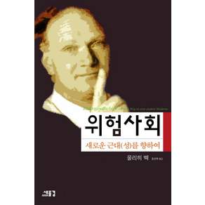 위험사회:새로운 근대성을 향하여