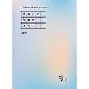 한그루 글쓰기는 어렵지 않아요 - 따뜻한 세대공감 전국 문예 공모 학생 수상작 모음집