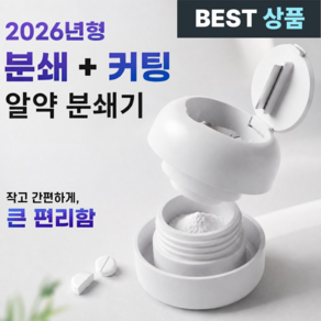 모노리움 가정용 알약분쇄기 알약커팅기