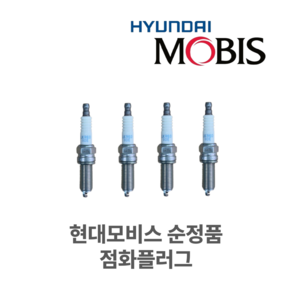 점화플러그 1887508085 현대모비스 순정품 (4개)