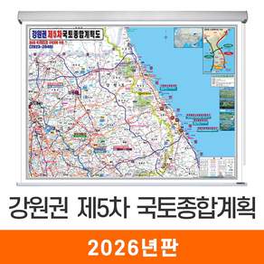 [지도코리아] 강원권 제5차 국토종합계획 210*150cm 롤스크린 대형 - 최신판 5차 국토 종합 개발계획도 개발 개발도 계획 계획도 강원 강원도 지도 전도