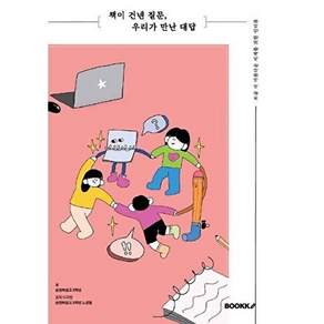 부크크 [POD] 책이 건넨 질문 우리가 만난 대답