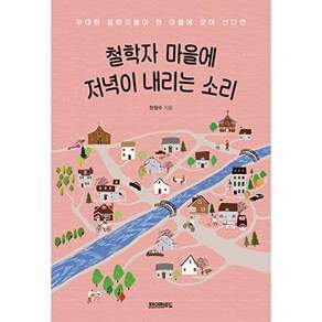 페이퍼로드 철학자 마을에 저녁이 내리는 소리