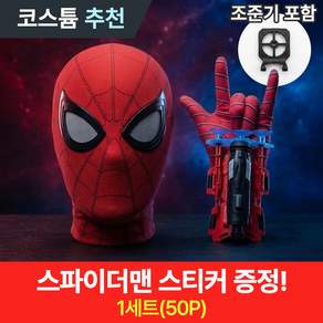 [MSMULTIVERSE] 진짜 스파이더맨 변신 움직이는 눈 가면 무선 웹슈터 장갑 세트
