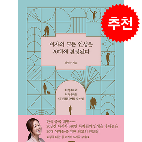 여자의 모든 인생은 20대에 결정된다 (개정판) + 쁘띠수첩 증정