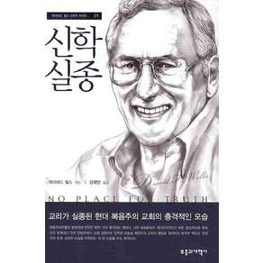 신학 실종:교리가 실종된 현대 복음주의 교회의 충격적인 모습
