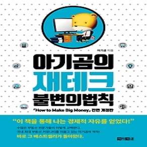 [개똥이네][중고-상] 아기곰의 재테크 불변의 법칙