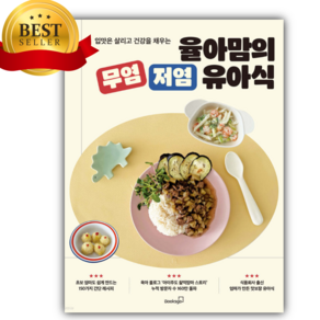율아맘의 무염 저염 유아식 + 미니수첩 당근볼펜 세트