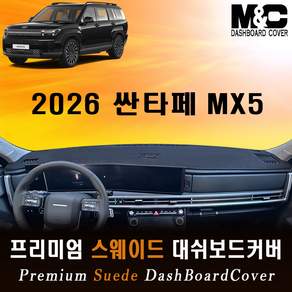 2026 싼타페MX5 스웨이드 대쉬보드커버 / 논슬립 썬커버