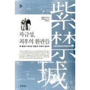 자금성 최후의 환관들 : 청 황실이 빚어낸 영광과 치욕의 증언자