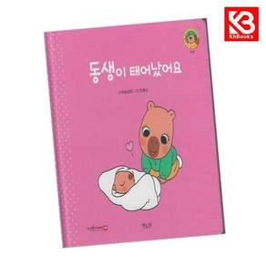 동생이 태어났어요(세이펜지원) 책 + 책갈피