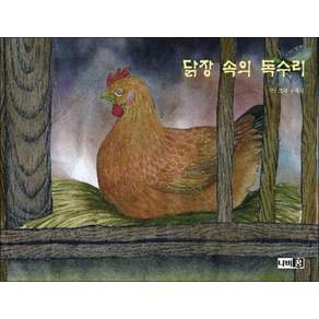 닭장 속의 독수리 - 월드비전 꿈꾸는 아이들 필독도서