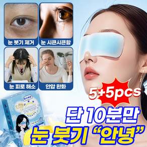 1+1 시원한 아이찜질팩 쿨링 아이마스크 아이패치 마스크아이스팩 눈 붓기 제거 냉안대 피로 해소 안압 완화 1회용