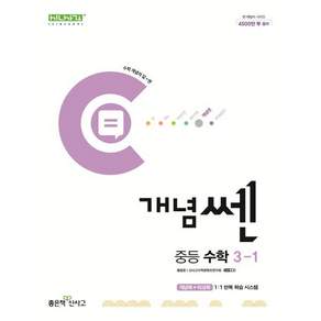개념쎈 중등 수학 3-1 (2026년용)