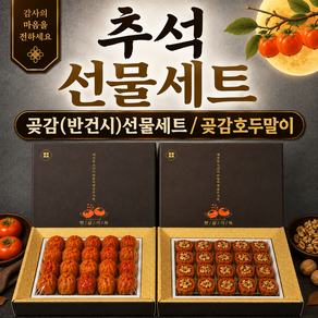 [프리미엄] 곶감 호두말이 / 곶감(반건시) 선물세트
