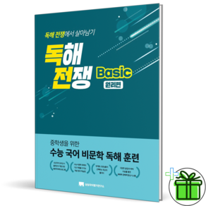 2026 최신본독해전쟁 베이직 원리편