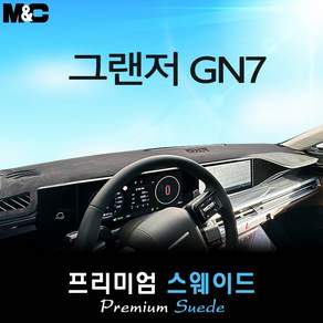 2026 그랜저 GN7 하이브리드 대쉬보드커버 [스웨이드원단]