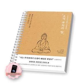 [지구돋이 책갈피 증정] 2500년 동안 사랑받은 초역 부처의 말 포레스트북스 [스프링제본], [제본 1권]