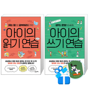 아이의 읽기 연습 + 아이의 쓰기 연습 (메모수첩증정)