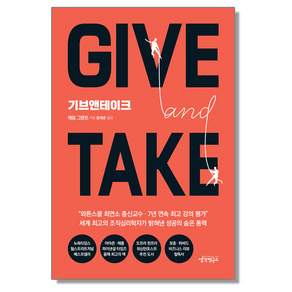 기브앤테이크 Give and Take / 생각연구소