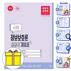 박문각 공무원 손경희 정보보호론 전산직 기본서 책
