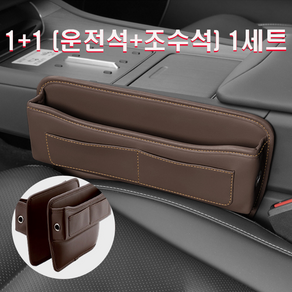 (왓썸) 1+1 (운전석+보조석) 차량용 사이드 틈새 가죽 수납 포켓