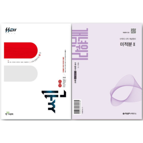 쎈 고등 미적분2 + 개념원리 미적분2 세트