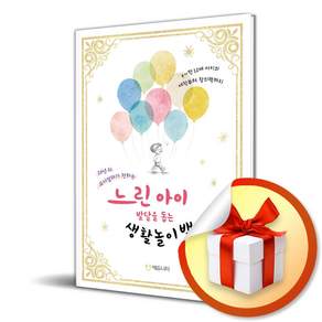 느린 아이 발달을 돕는 생활놀이백서 (20년 차 교사엄마가 전하는) (리노베이트 전용 사 은 품 증 정)